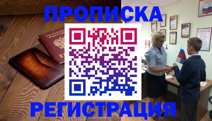 прописка ребенка в Невельске